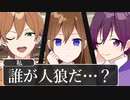 【アニメ遠井さん】3人で人狼してみたらヤバかったWWWWW【すとぷり】
