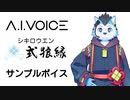 【公式】「A.I.VOICE 式狼縁・式大元」　式狼縁(獣音ロウ)サンプルボイス