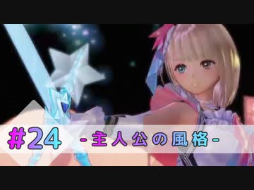 ブルーリフレクション帝 24 主人公の風格 ニコニコ動画
