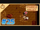 【女性実況】大学卒業を待つ2人は、牧場主系女子大生デビューする#25【Stardew Valley スターデューバレー】