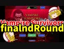 【ゆっくり実況】Vampire Survivors【finalndRound】