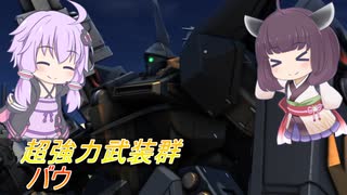 【バトオペ2】騒乱を駆ける：そこそこの機体性能から繰り出される圧倒的武装群【バウLv1】【VOICEROID実況】