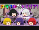 【ゆっくり茶番】カラフルになったレミリア