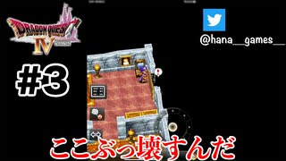 おてんば姫というかただの凶暴な娘【DQ4/iPad】#3