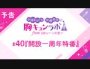 【無料版】予告「第40話配信予告！」（中澤まさとも・佐藤拓也の胸キュンラボ from 100シーンの恋＋）