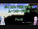 【Terraria Ver1.4.3.2】【ボイロ実況】ボイスロイド達と目指すムーンロード撃破 part8