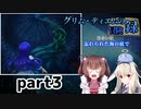一緒に冒険しよう【グリム・ディエムの冒険録 あるいは忘れられた海の底で】を一人と一羽がプレイ part3