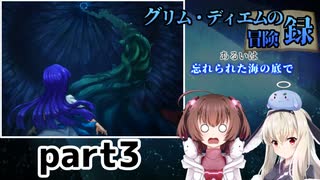 一緒に冒険しよう【グリム・ディエムの冒険録 あるいは忘れられた海の底で】を一人と一羽がプレイ part3