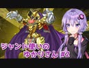 【遊戯王マスターデュエル】ジャンド使いのゆかりさん#2【VOICEROID実況】