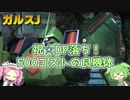 【バトオペ2】ガルスJ Lv1 DPで買える優秀な武装の500汎用機【VOICEVOX実況】#54