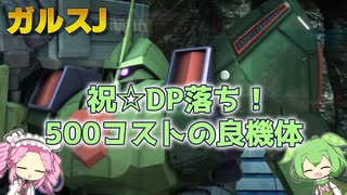 【バトオペ2】ガルスJ Lv1 DPで買える優秀な武装の500汎用機【VOICEVOX実況】#54