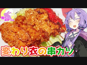 【ボイロキッチン合同誌】腹ぺこゆかりんのおうちでご飯【変わり衣の串かつ】