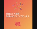 池田議員、当選おめでとうございます。[講演会のシェア]①