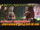 ホライゾン Forbidden West　サイドクエスト　血には血を（前半）　逆賊の前哨基地　輝きの荒野（南）攻略　＃７１【ホライゾンゼロドーン2】