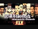 【合作】あの賑やかな市場は今どこに ～ Immemorial Otomads