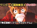 ワンピース海賊無双４ Part20 新世界突入編③『熱狂渦巻くコリーダコロシアム』ベラミー・サボ登場＆キャベンディッシュ・バージェス・ディアマンテ戦！