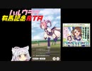 [ウマ娘 プリティーダービー] ハルウララ有馬記念RTA Part02 [VOICEROID実況]