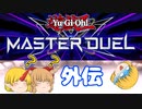 (遊戯王MD外伝)【勇儀王マスターデュエル】強い女が勝つんだよ！【ゆっくり実況】