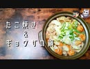 【一生食える！】たこ焼きと餃子を鍋に入れると絶頂に達する【悪魔の料理】