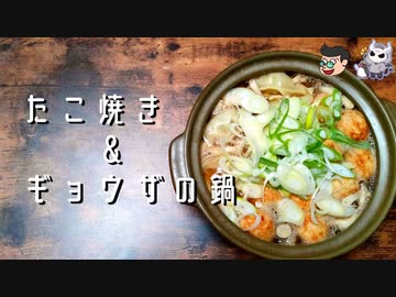 【一生食える！】たこ焼きと餃子を鍋に入れると絶頂に達する【悪魔の料理】