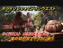 ホライゾン Forbidden West　サイドクエスト　血には血を（後半）　滝の切れ目でデッカに会う　＃７２【ホライゾンゼロドーン2】