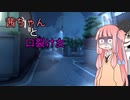 【voiceroid劇場】茜ちゃんと口裂け女