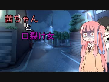 【voiceroid劇場】茜ちゃんと口裂け女