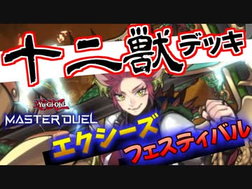 【遊戯王マスターデュエル】純十二獣でエクシーズフェスティバル！｜ガチ初心者の遊戯王マスターデュエルその1【ゆっくり実況】