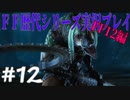 ファイナルファンタジー歴代シリーズを実況プレイ‐FF12編‐【12】