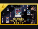 【遊戯王マスターデュエル】初心者弦巻とRR　その１【vsRR】