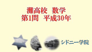 平成30年度灘高校数学入試 - ニコニコ動画