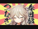 春日部つむぎのかわいさが埼玉すぎる件について【VOICEVOX】