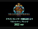 英雄伝説Ⅱ「ストッパー」アレンジ 2022年版