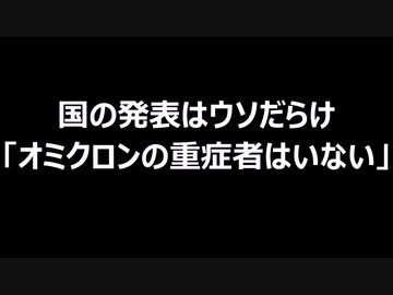 国の発表はウソだらけ「オミクロンの重症者はいない」