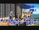 【ネタバレ有り】ドブ川のほとりで刀剣乱舞無双実況　part3