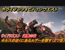 ホライゾン Forbidden West　退廃の谷　サイドクエスト攻略　ホルスの近くにあるルアーを探す（２つ目）　＃７４【ホライゾンゼロドーン2】