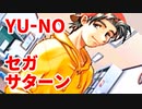 YU-NO◆健全青少年のとても健全な非日常【実況】42