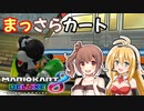 【マリオカート8DX】まっさらカート part01【弦巻マキ/さとうささら】