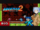 【VOICEROID実況】 泣き虫AOCKMANのロボット退治 File-No.2 #05 【ロックマン2_dr.ワイリーの謎】