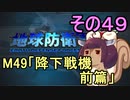 地球を救うリス【４９】降下戦機 前篇【地球防衛軍5】
