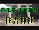 田布施　住吉神社！