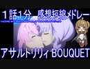 【感想短縮メドレー】『アサルトリリィ BOUQUET』１話１分