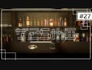 実況｜#27 続・ぽんこつ刑事の事件簿【シルバー事件25区】