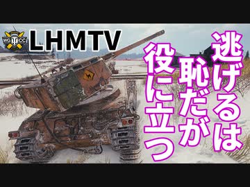 【WoT：LHMTV】ゆっくり実況でおくる戦車戦Part1121 byアラモンド