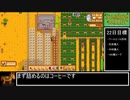 １年で２５００万G稼ぐスターデューバレー　ゆっくり実況プレイ13