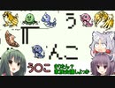 【新バグ技ゲットツアー】初代ポケモンを気ままにバグらせながらプレイPart11【VOICEROID実況】