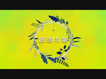 創造の葉 / めろう・東北ずん子・ナクモ