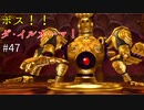 【ゆっくり実況】二度目ゼルダはじめてのスカウォ！！ part47 【ゼルダの伝説スカイウォードソード】