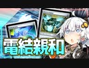 第920位：その日、歴史が動いた。【ハイテンポ禁止紹介】No.10《電結親和》【MtG】【ボイロ解説】