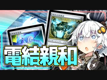 その日、歴史が動いた。【ハイテンポ禁止紹介】No.10《電結親和》【MtG】【ボイロ解説】
